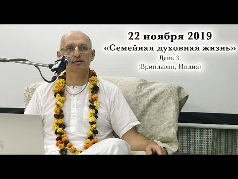 Видео: 22 ноября 2019 Семейная духовная жизнь, День 3 (Вриндаван)