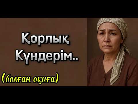 Видео: Менің қорлық күндерім, ешкімнің басына салмасын 