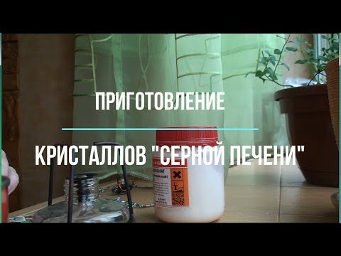 Видео: Процесс приготовления кристаллов серной печени для чернения.  Часть 1