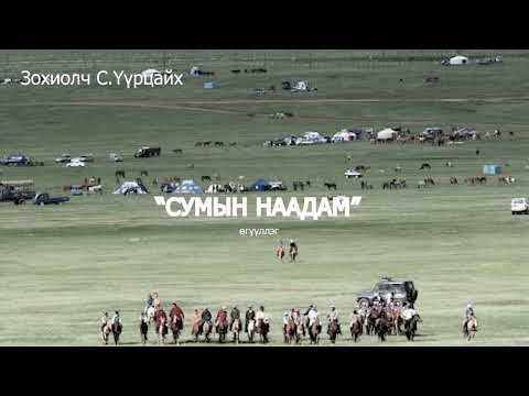 Видео: Зохиолч С.Үүрцайх "СУМЫН НААДАМ" өгүүллэг SUBSCRIBE&SHARE
