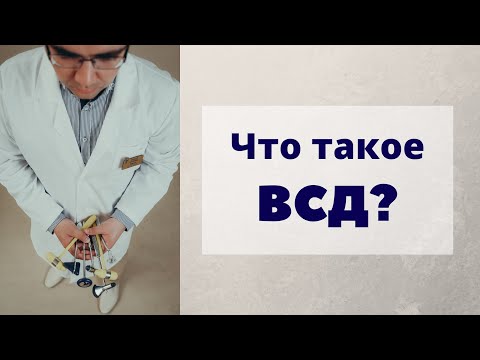 Видео: Что такое ВСД? Немного о вегето-сосудистой дистонии