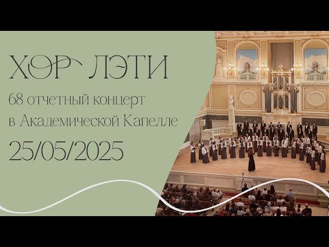 Видео: Хор ЛЭТИ - 68 отчётный концерт в Академической Капелле (25.05.2025)
