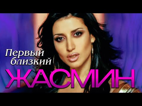 Видео: ЖАСМИН - Первый близкий | Official Music Video | 2006 | 12+