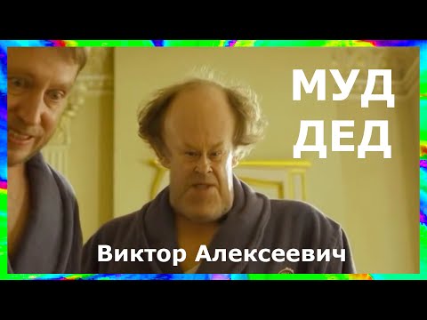 Видео: муд Ивановы - Ивановы (дед Алексеевич)