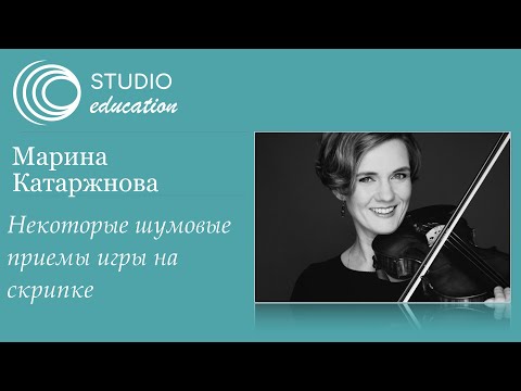 Видео: Марина Катаржнова. Некоторые шумовые приемы игры на скрипке / Расширенные инструментальные техники