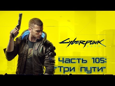 Видео: Прохождение Cyberpunk 2077 #105  - Точка невозврата