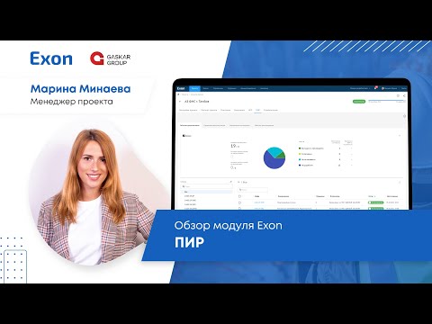 Видео: Проектно-изыскательские работы: обзор модуля Exon.ПИР