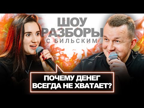 Видео: Как перестать жить от ЗАРПЛАТЫ до ЗАРПЛАТЫ? Почему ДЕНЕГ ни на что не хватает❓ [ШРБ серия 53]