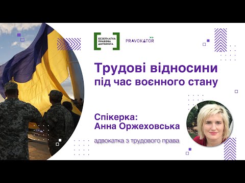 Видео: Трудові відносини під час воєнного стану
