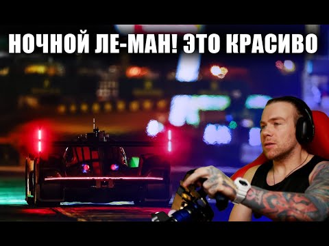Видео: ОЧЕНЬ КРАСИВЫЕ НОЧНЫЕ ГОНКИ В LE-MANS ULTIMATE