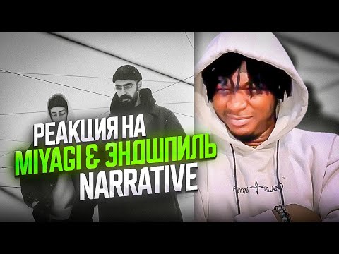 Видео: Miyagi & Эндшпиль - NARRATIVE (Премьера альбома 2024) РЕАЦИЯ #theweshow #reaction #russianreaction