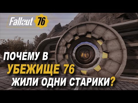 Видео: Fallout 76 - История Убежища 76