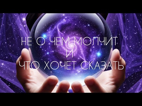 Видео: НЕ О ЧЕМ МОЛЧИТ И ЧТО ХОЧЕТ СКАЗАТЬ  