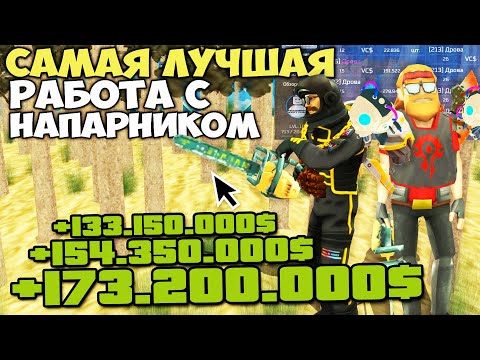 Видео: КАК ЗАРАБАТЫВАТЬ С ДРУГОМ НОВИЧКОМ ПО 100КК КАЖДОМУ ЗА ЧАС на АРИЗОНА РП ( Arizona RP - SAMP )