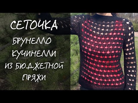 Видео: СЕТОЧКА Брунелло Кучинелли РЕГЛАНОМ СВЕРХУ. Часть 1