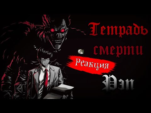 Видео: Реакция на WarVoid - Тетрадь Смерти