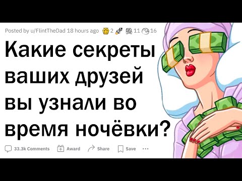 Видео: Какие секреты друзей вы узнали во время ночевки у них?