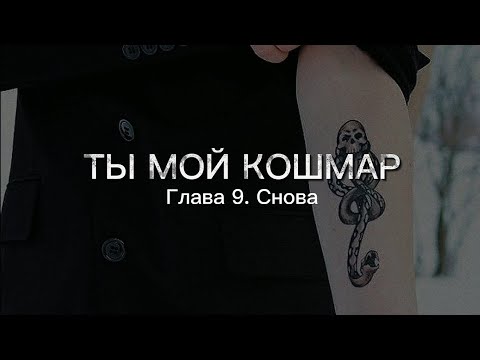 Видео: Ты мой кошмар - Глава 9. Озвучка фанфика