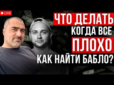 Видео: Проблемы с деньгами: что делать если кажется что все надежды потеряны?