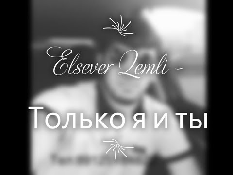 Видео: Elsever Qemli - Только я и ты (audio) [Пыть-Ях]