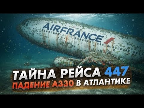 Видео: Трагическая история рейса 447 | Падение Airbus A330 в Атлантический Океан