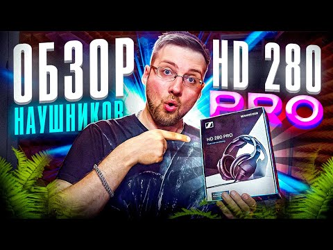 Видео: HD 280 PRO ОБЗОР НАУШНИКОВ SENNHEISER \ INSLA1DER MUSIC \ REVIEW