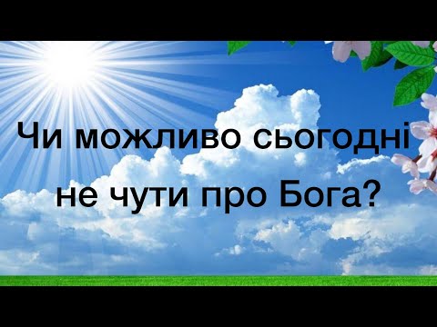 Видео: Ігор Лазорко - проповідь: Чи можливо сьогодні не чути про Бога?