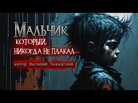 Видео: МАЛЬЧИК, КОТОРЫЙ НИКОГДА НЕ ПЛАКАЛ| Ужасы | Страшные истории на ночь | Мистика | Месть | Жестокость