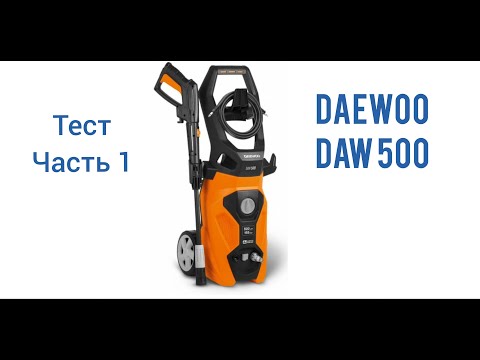 Видео: Мойка высокого давления Daewoo Daw 500 обзор часть 1