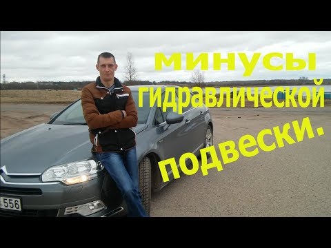 Видео: Пришло время гидравлической подвески CITROEN.  Моё мнения после трёх лет владения !