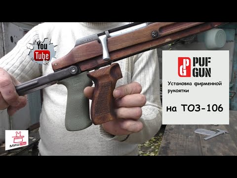 Видео: Рукоятка для ТОЗ-106 от PufGun