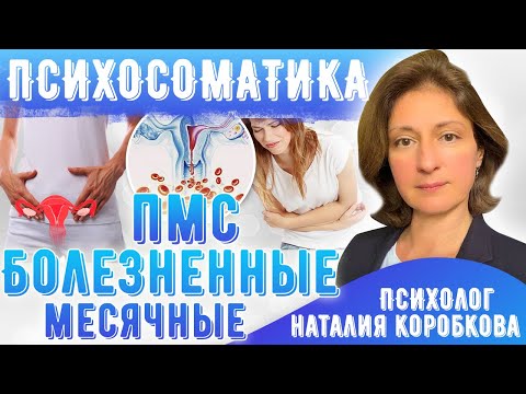 Видео: ПМС Психосоматика