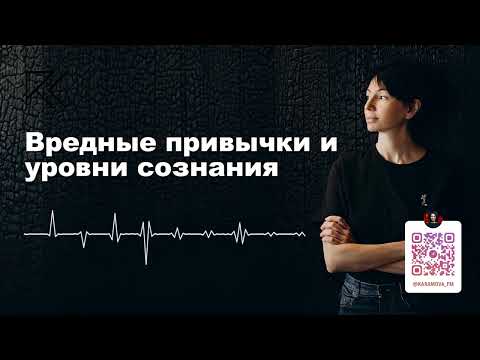 Видео: Вредные привычки | Уровни сознания | Аудиотека | Римма Карамова