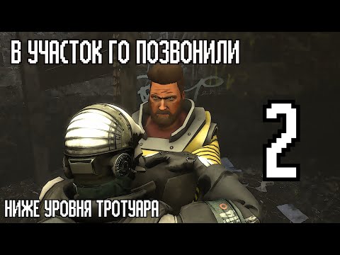 Видео: В участок ГО позвонили: Ниже Уровня Тротуара (часть 2) | Анимация (feat. Kuroshyp)
