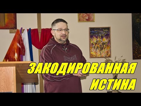 Видео: Дмитрий Крюковский - "Закодированная Истина" (г.Медвежьегорск)