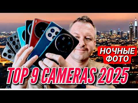 Видео: Какой смартфон снимает лучше всех в 2025 году? Ночные фото