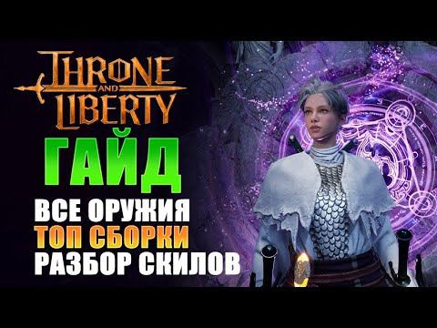 Видео: ГАЙД НА ВСЕ ОРУЖИЯ В ИГРЕ, ТОП СБОРКИ С КОРЕИ, СОВЕТЫ I Throne and Liberty