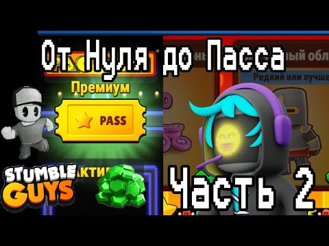Видео: ОТ НУЛЯ ДО СТАМБЛ ПАССА 2# | STUMBLE GUYS