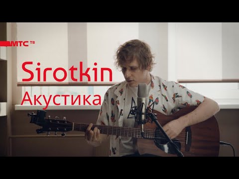 Видео: Sirotkin - домашний акустический концерт (МТС ТВ)