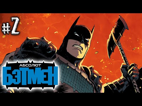 Видео: Абсолют Бэтмен №2 (DC)