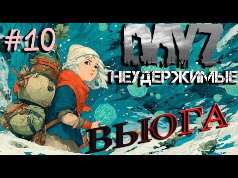 Видео: #10 Метели|DayZ НЕУДЕРЖИМЫЕ| Аномальск PVE by Jereg (сезон лето 2025)