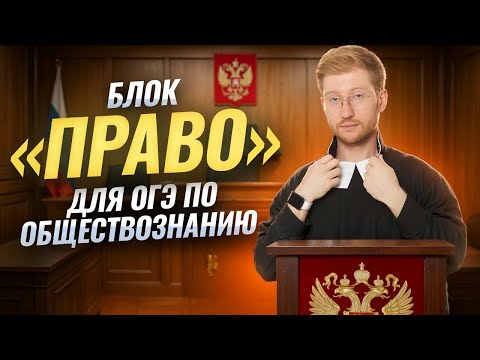 Видео: Разбираю самую сложную теорию ОГЭ из блока «Право» | Умскул