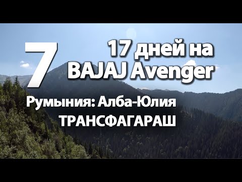 Видео: 7. 17 дней на BAJAJ Avenger(11-12)Алба-Юлия/ Трансфагараш