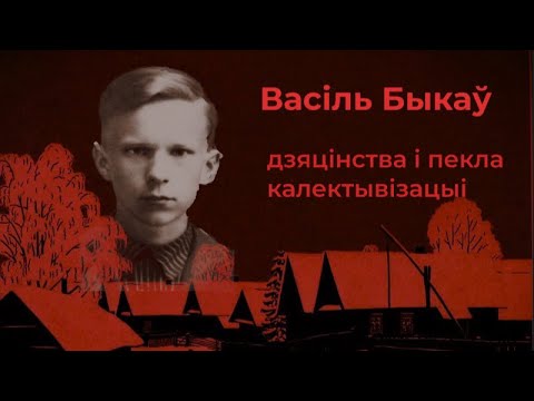 Видео: Васіль Быкаў: дзяцінства і пекла калектывізацыі | Літаратурныя ночы
