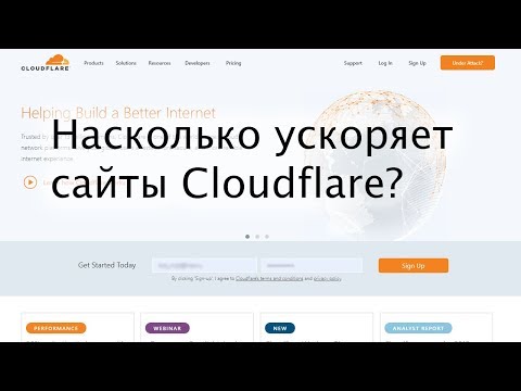Видео: Насколько ускоряет сайты Cloudflare?