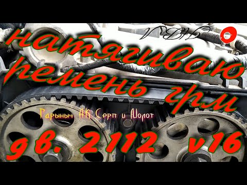 Видео: Как натянуть ремень ГРМ дв.2112-21124. Особенности.