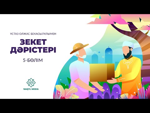 Видео: Зекет дәрістері | Олжас Бекасылұлы (5-бөлім)