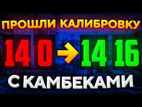 Видео: ЧТО ЕСЛИ ПРОЙТИ КАЛИБРОВКУ С КАМБЕКАМИ В CS:GO?