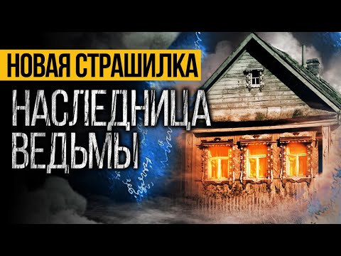 Видео: Слушай Эту Страшную Историю Сейчас, Чтобы В Будущем Избежать Проблем С Нечистью