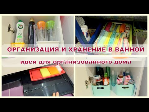 Видео: Организация и хранение в ванной / идеи для организованного дома